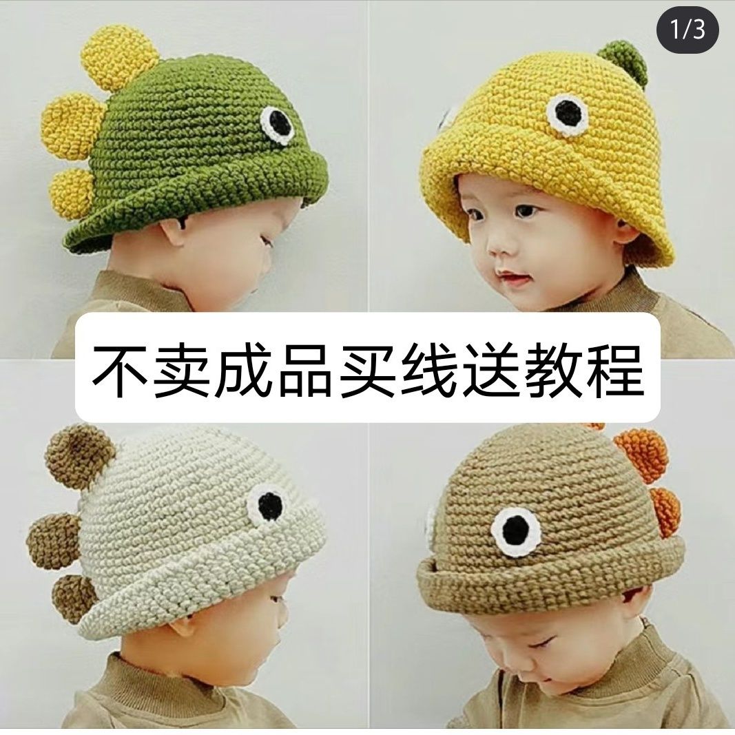 【材料包】宝宝渔夫帽秋冬儿童针织可爱卡通毛线保暖帽子男孩恐龙帽