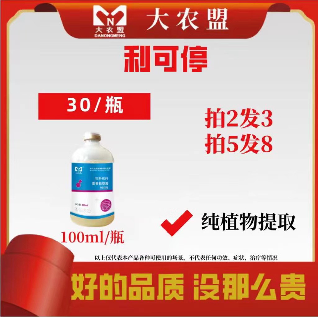 大农盟-饲料添加剂-利可停 100ml/瓶