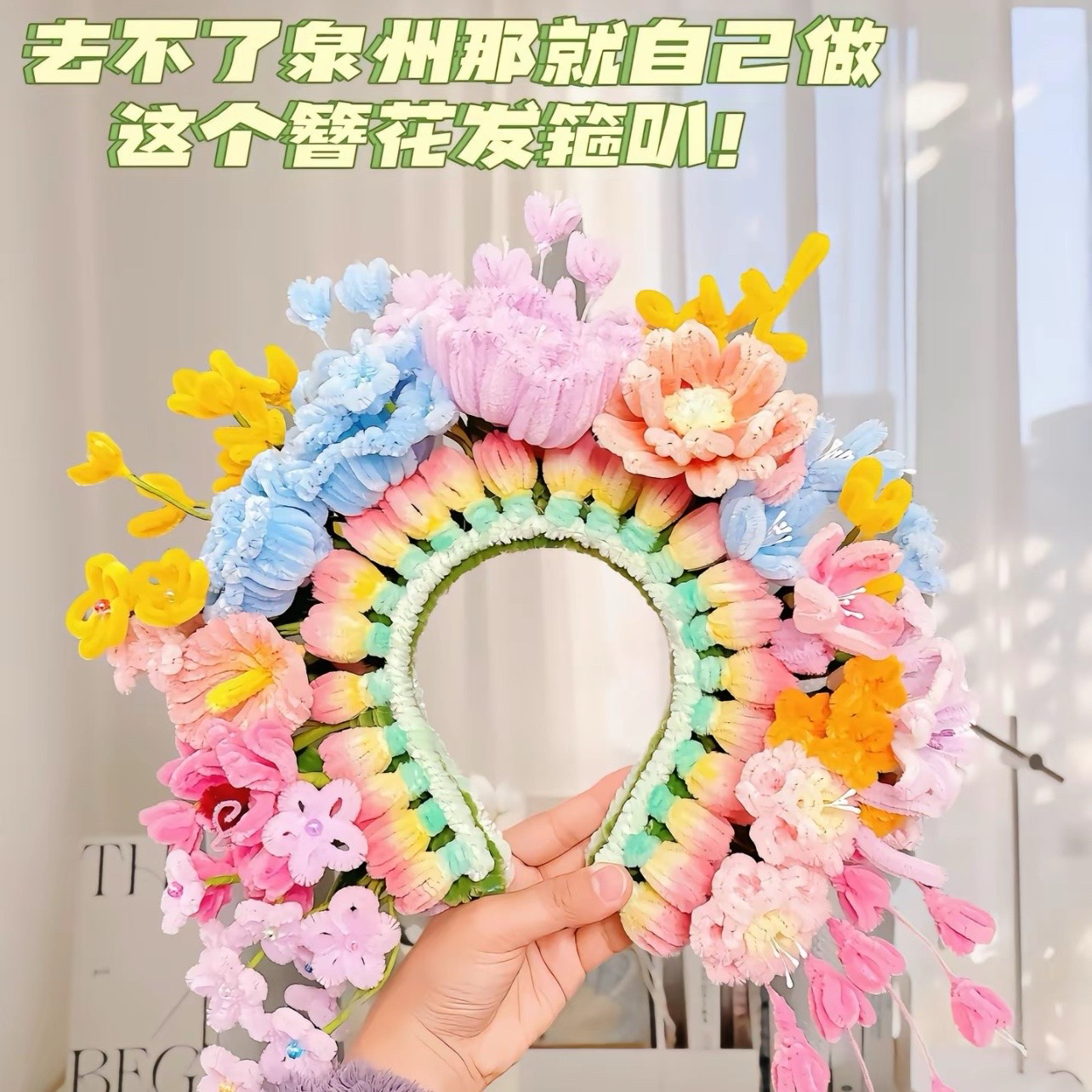 浔埔簪花女超仙扭扭棒手工DIY材料包中式古风蟳蜅仙女鲜花头箍