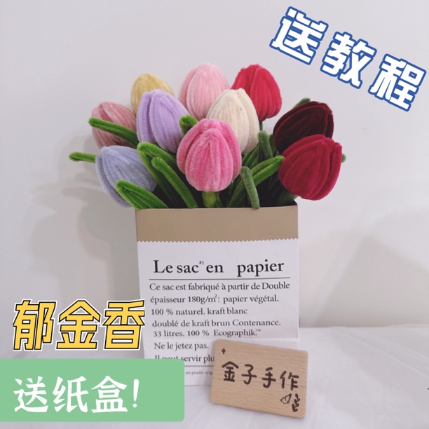 【送纸盒】郁金香手工制作diy材料包扭扭棒仿真花送闺蜜礼物