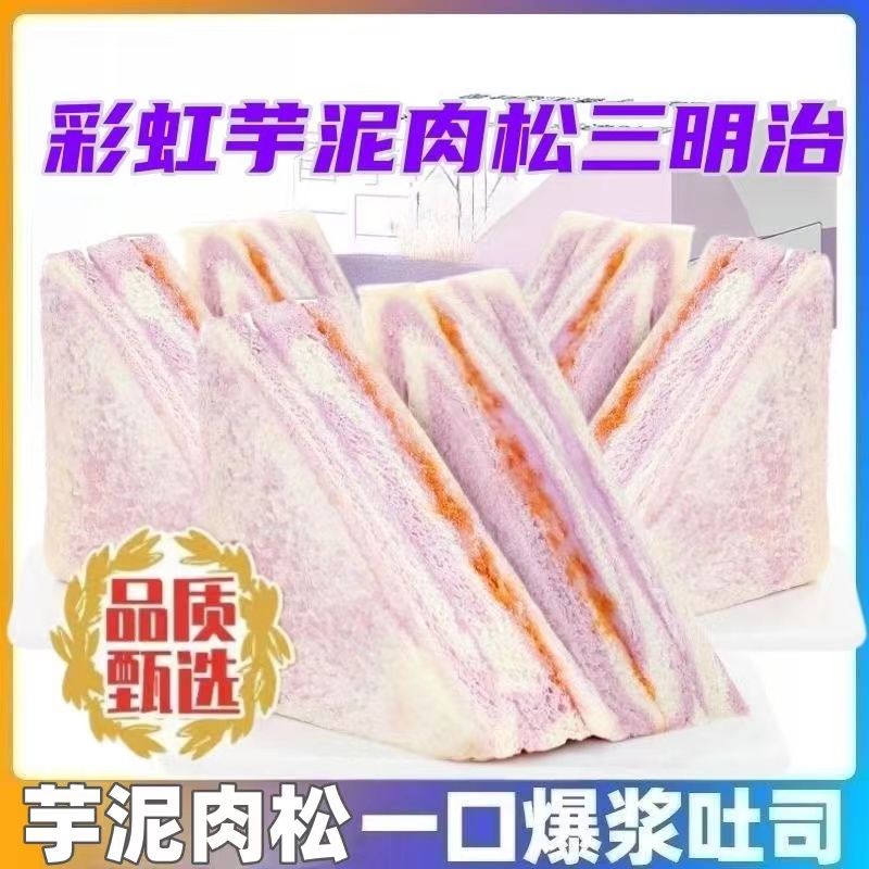 彩虹芋泥肉松沙拉三明治手工制作无边吐司早餐代餐夹心爆浆面包