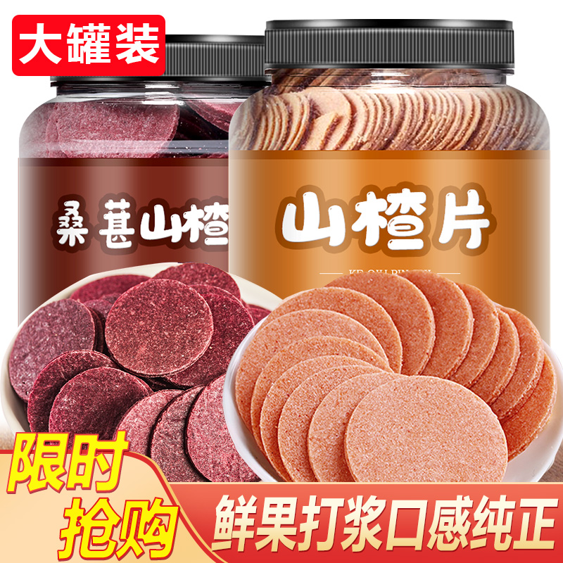 桑葚山楂条片500g蜜饯果干果脯解馋年货小零食小吃原味休闲食品