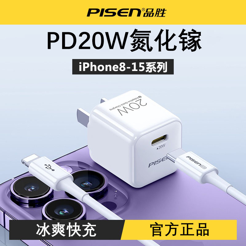 全新未使用 Pisen/品胜 苹果原装正品充电器快充迷你数据线快充线