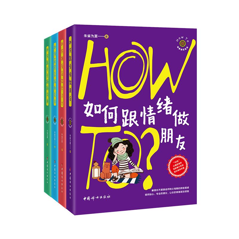 正版  “How to 青春期实验室”系列（全4册）