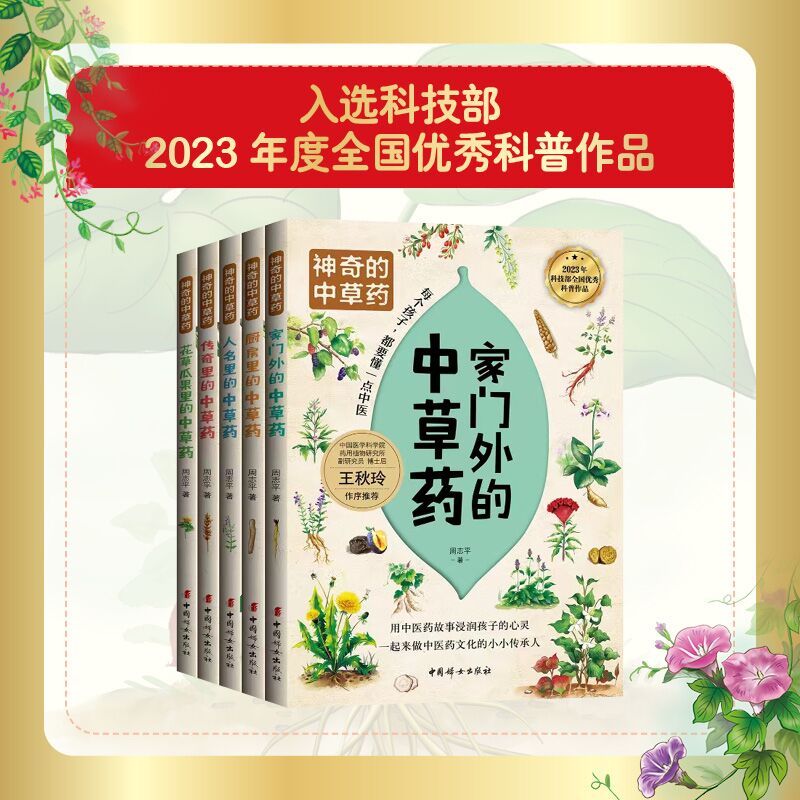 正版 神奇的中草药（全5册）入选科技部2023年度全国优秀科普作品！