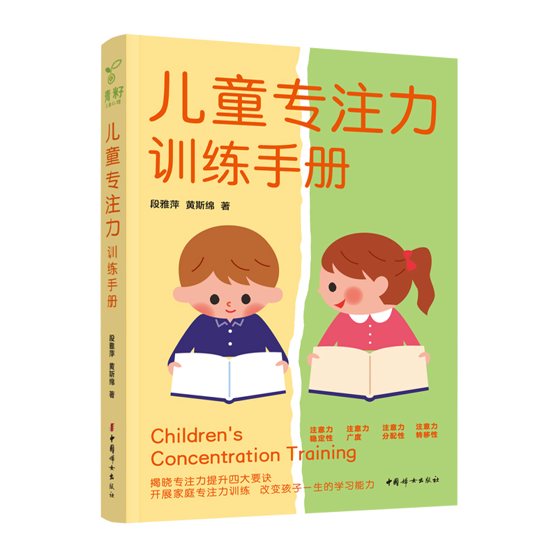正版 儿童专注力训练手册