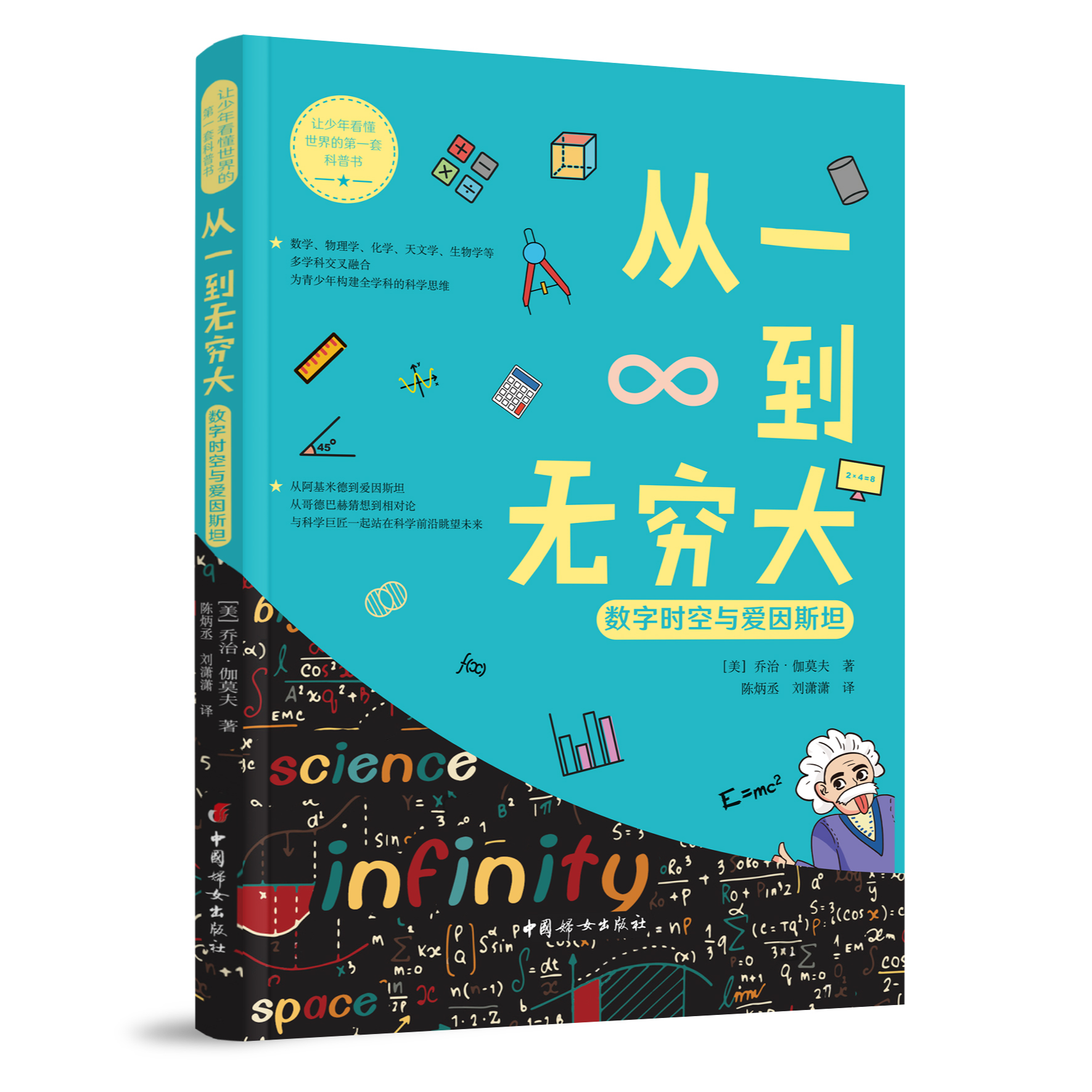 从一到无穷大 数字时空与爱因斯坦-让少年看懂世界的第一套科普书