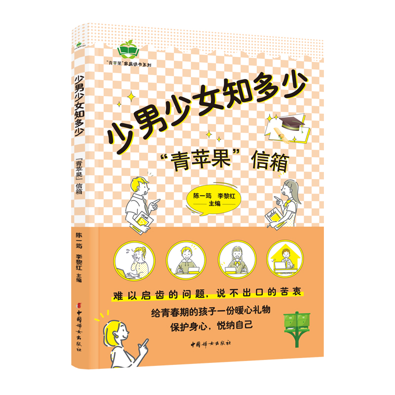 少男少女知多少——“青苹果”信箱