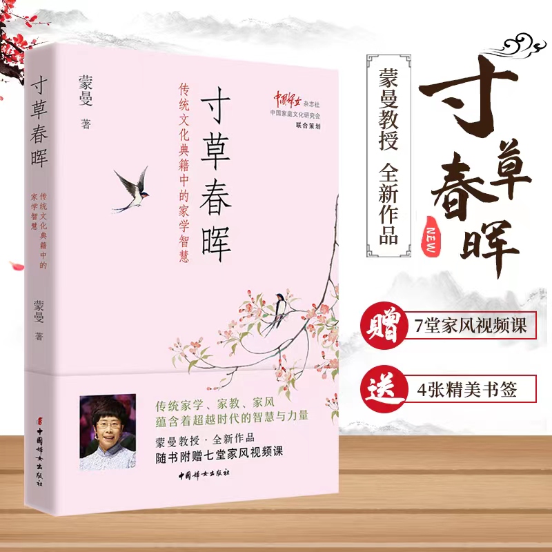 寸草春晖：传统文化典籍中的家学智慧  中国诗词大会蒙曼教授新作