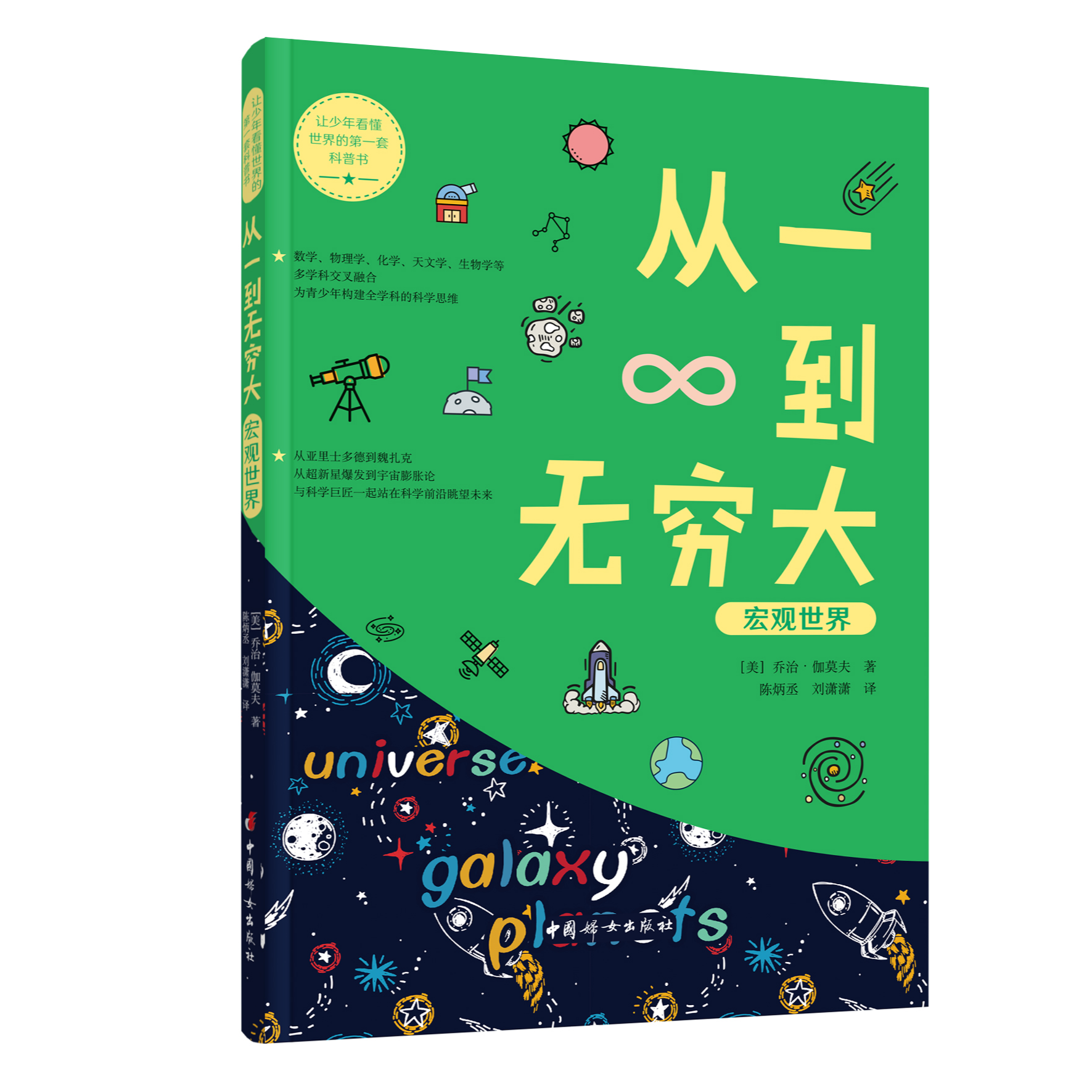 从一到无穷大 宏观世界-让少年看懂世界的第一套科普书
