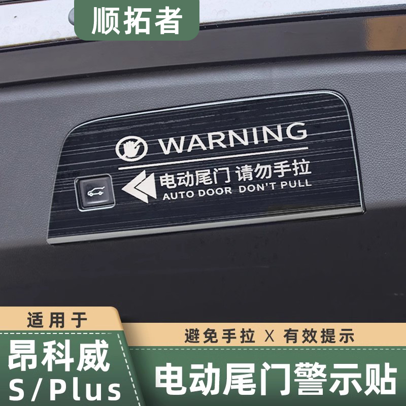 适用于20-26款昂科威PLUS/S后备箱电动尾门警示贴提示改装耐用