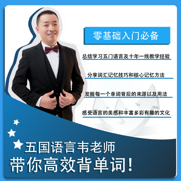 五国语言韦老师 | 1000核心词汇全通关