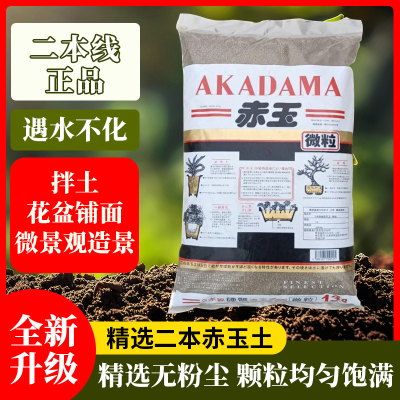 日本进口二本线硬质赤玉土适合种植兰花多肉杜鹃蓝莓铺面垫底混土