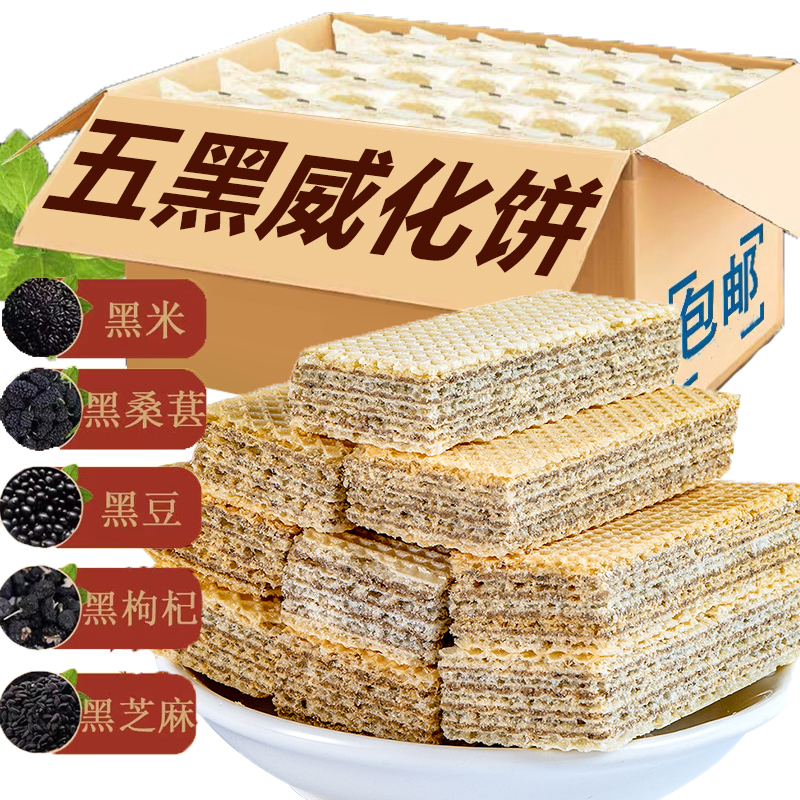 无蔗糖威化饼干黑豆黑芝麻粗粮饼干代餐饱腹零食网红五黑食品批发