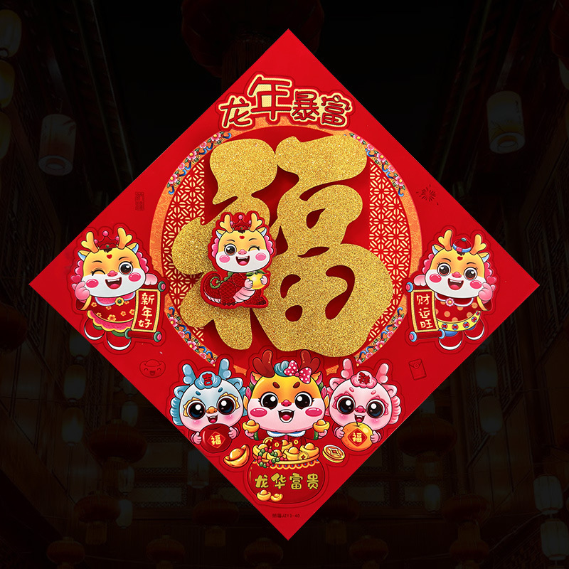 新款龙年立福字三层卡通生肖植绒大门装饰春节过年布置福字门贴