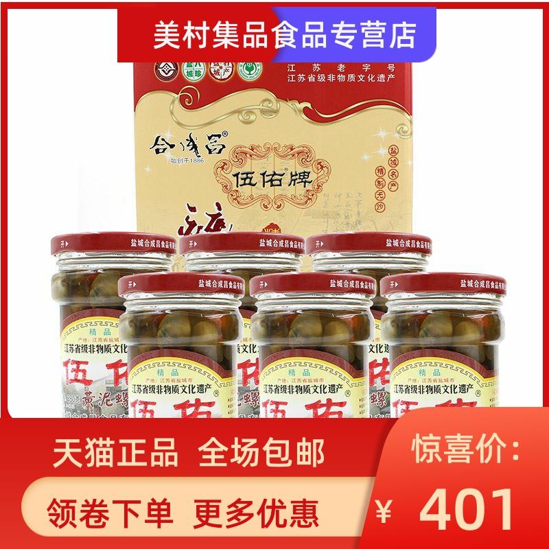 正宗伍佑合成昌精品醉螺醉泥螺280克×6瓶盐城特产礼盒无沙黄泥螺