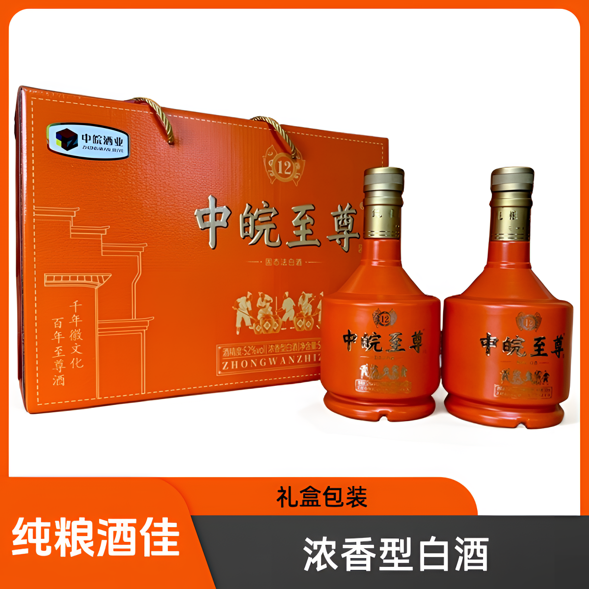 中皖至尊浓香型纯粮酒收藏酒自饮送礼酒礼盒装52度500*2瓶