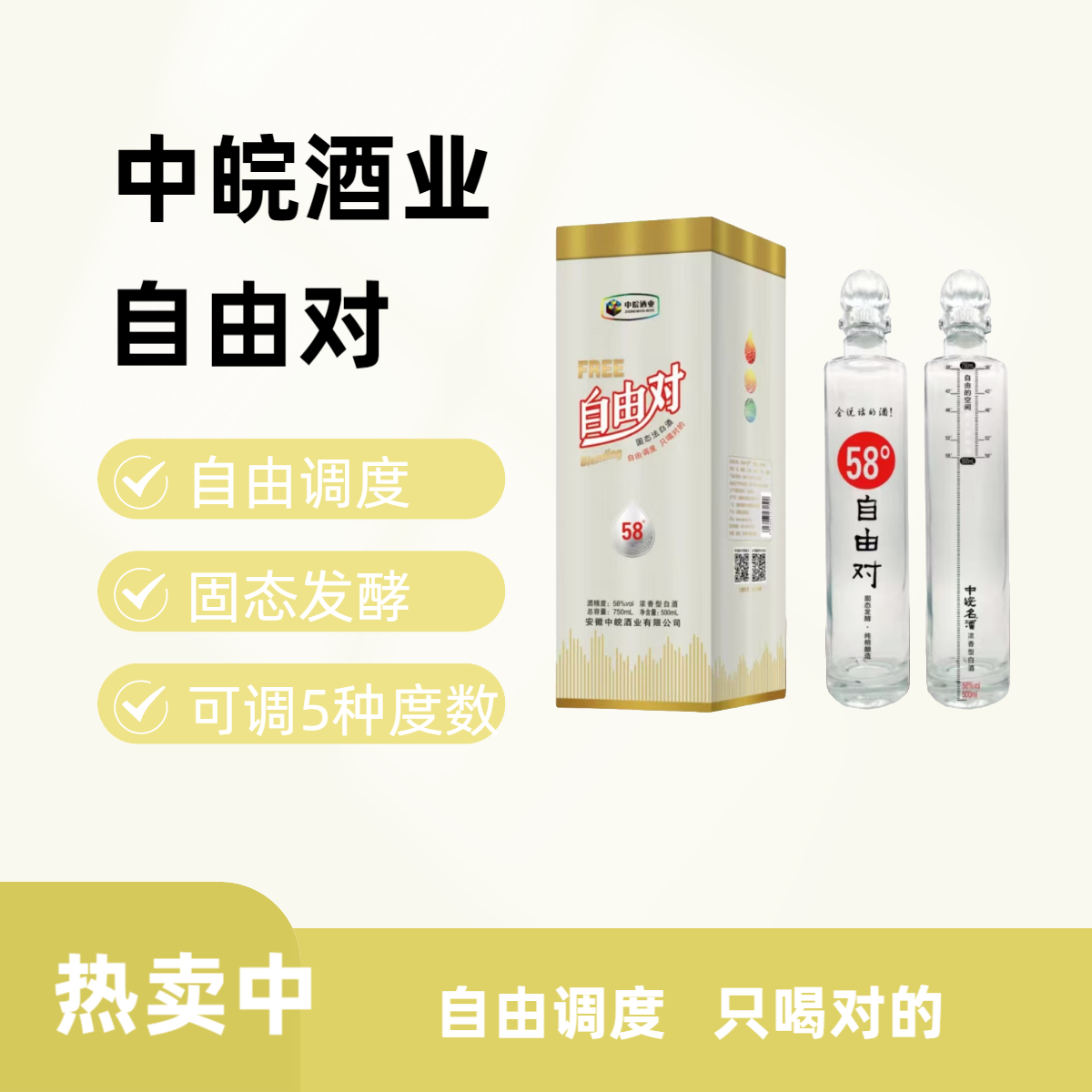 自由对酒自由调度浓香型白酒58%VoI.