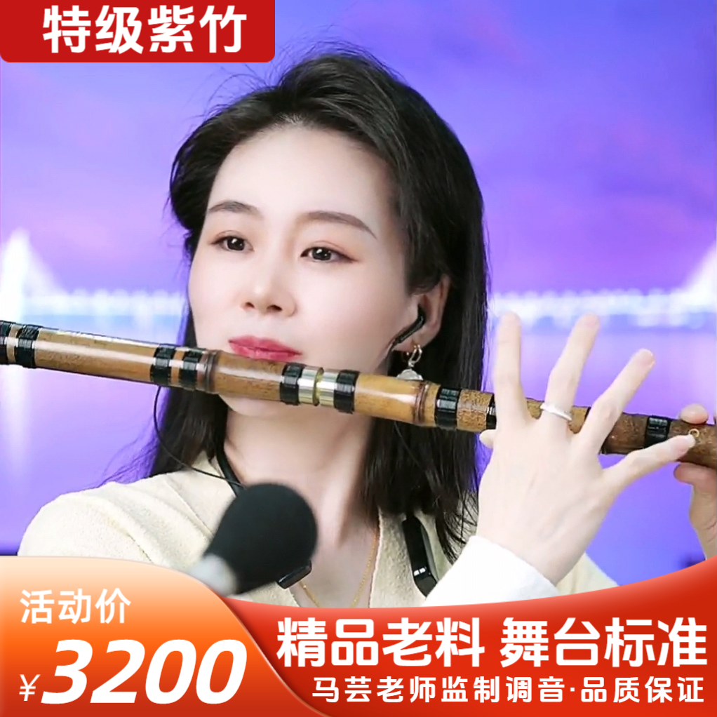 【特级紫竹】紫馨专业紫竹笛/舞台演奏/演奏家定制/马老师监制调音