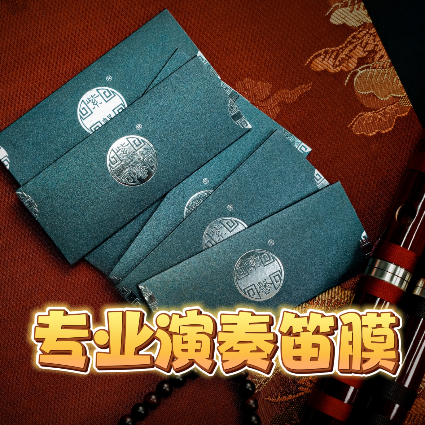 【2025新膜】专业级笛膜/2包/4包/演奏家同款/舞台级标准/赠送阿胶