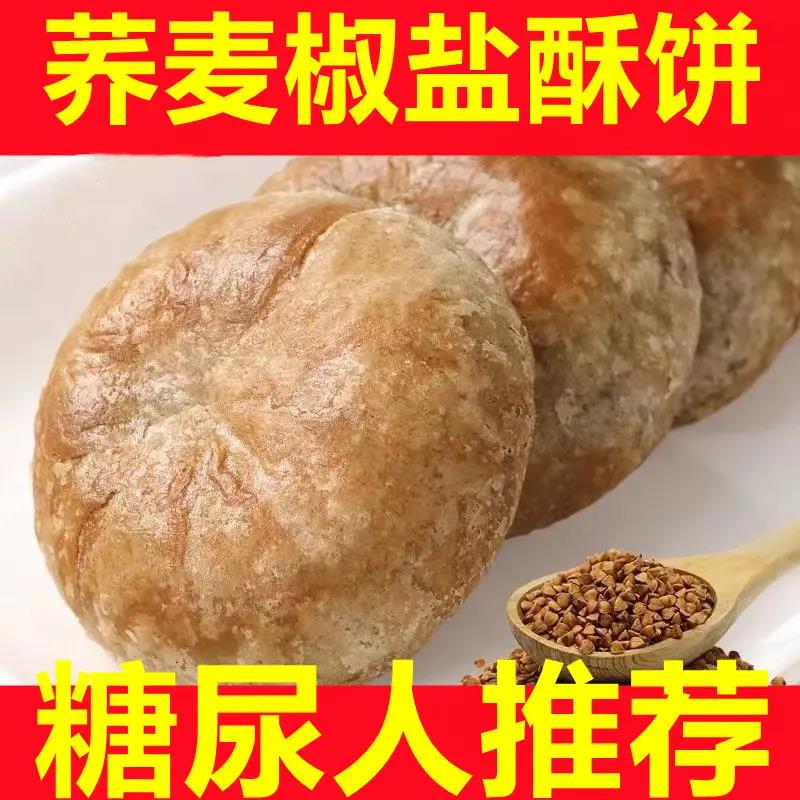 木糖醇无蔗糖荞麦酥饼糖尿老婆饼零食网红老式整箱小袋咸香老年人