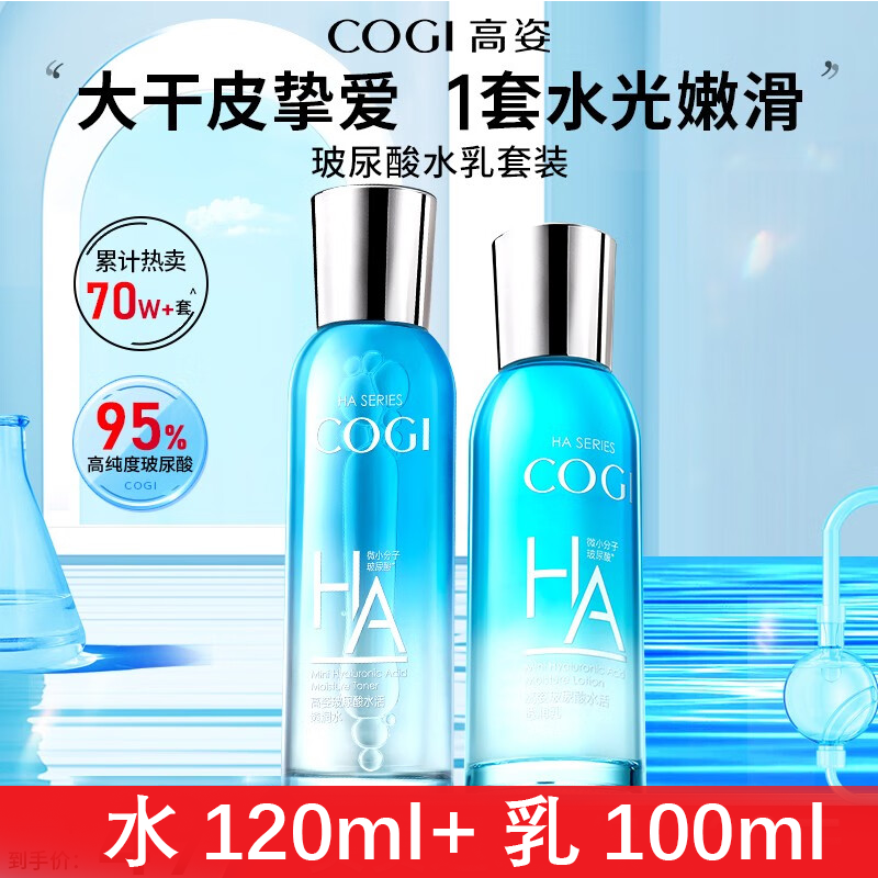 COGI/高姿玻尿酸水乳组合护肤水活透润补水保湿化妆品水学生水活 