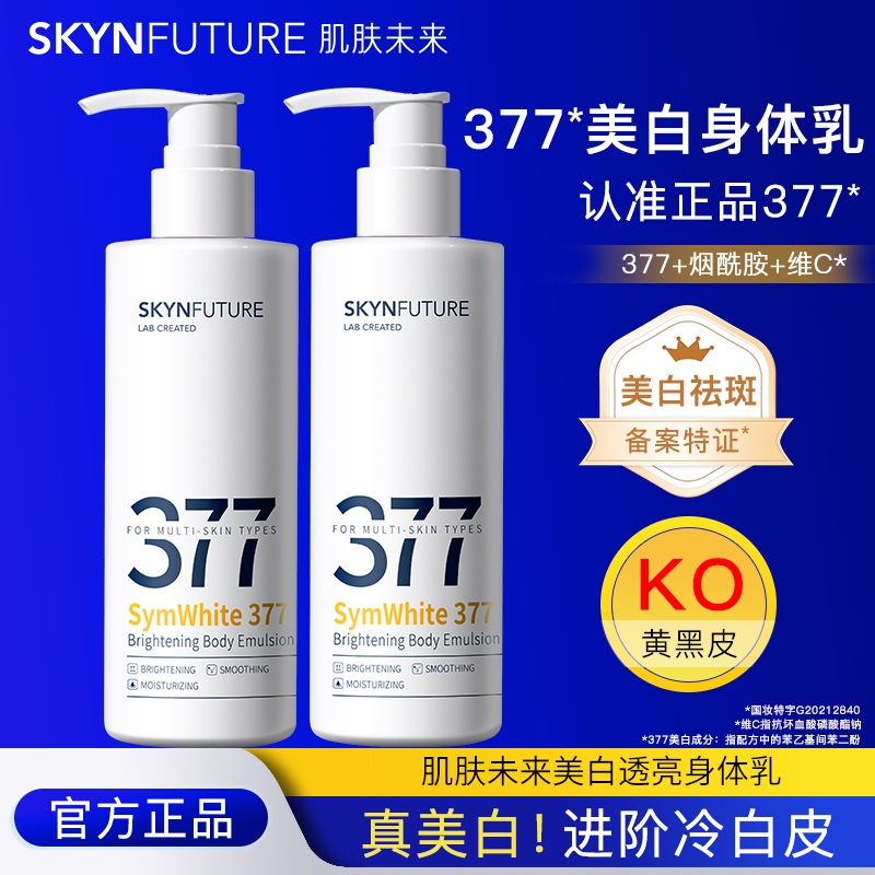 肌肤未来377美白身体乳正品补水保湿滋润干燥夏季嫩白正品保证女