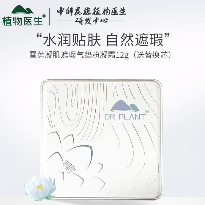DR PLANT雪莲遮瑕气垫粉凝霜带替换芯