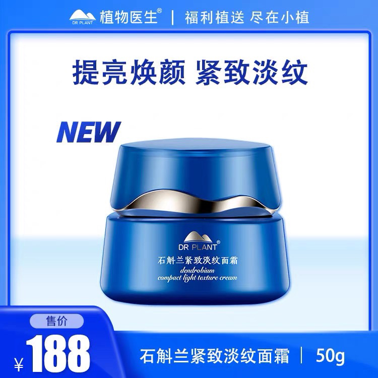 DR PLANT新款石斛兰紧致淡纹面霜护肤品保湿补水滋润护肤正品50g
