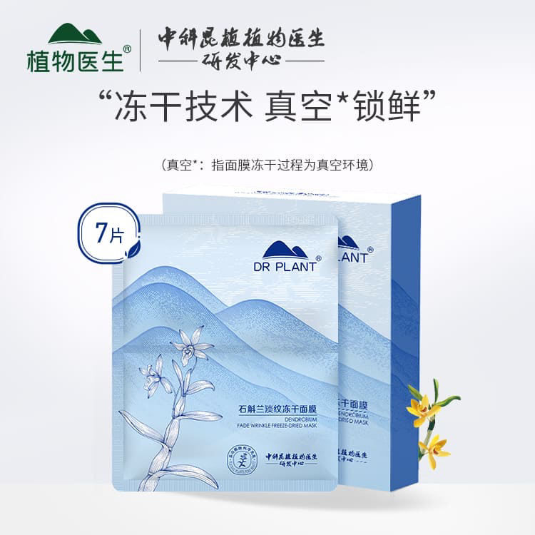 DR PLANT石斛兰淡纹冻干面膜补水保湿淡化细纹紧致专柜正品7片装