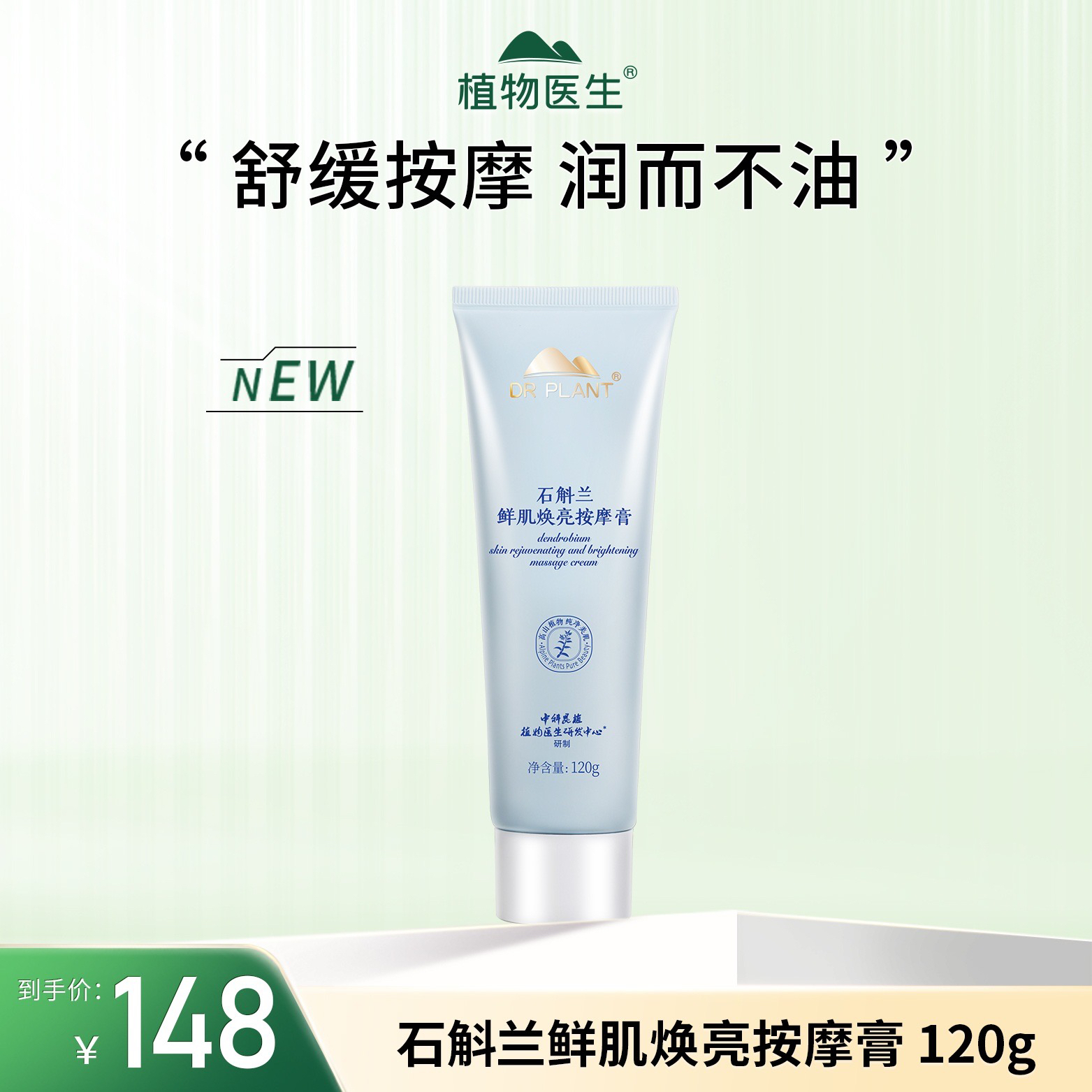 DR PLANT鲜肌焕亮按摩膏帮助吸收补水保湿紧致焕颜120g新包装