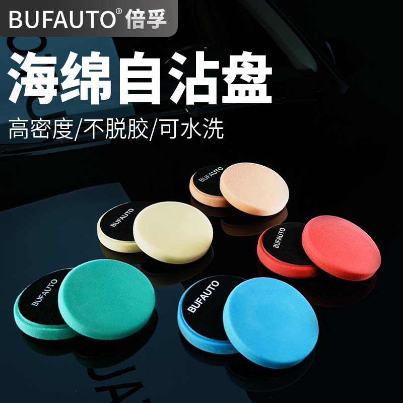 BUFAUTO倍孚专用镜面还原汽车抛光打蜡封釉海绵盘自粘盘车漆划痕