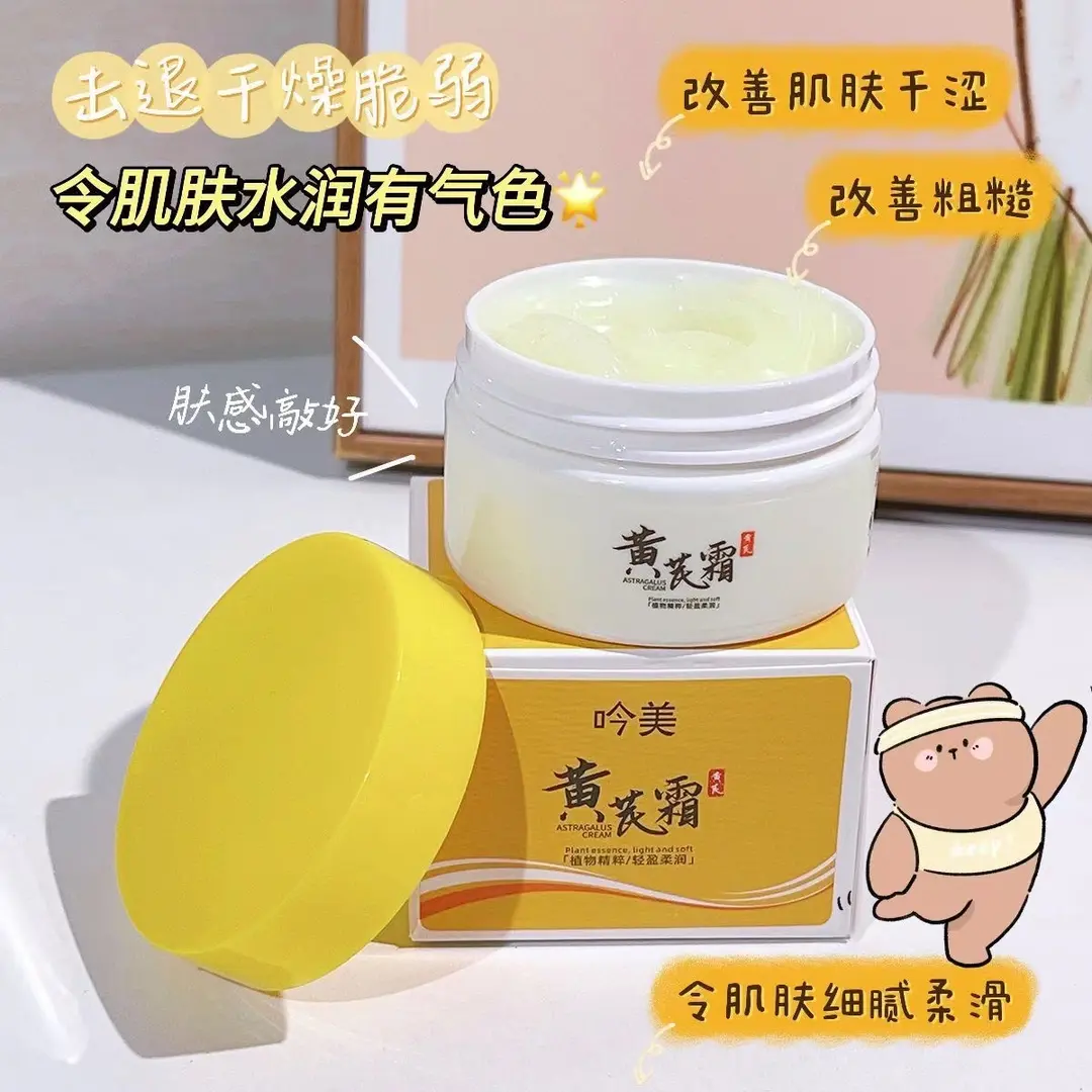拥有透亮肌肤~ 黄芪霜养颜晚霜改善润泽肌肤滋润保湿精华学生国货