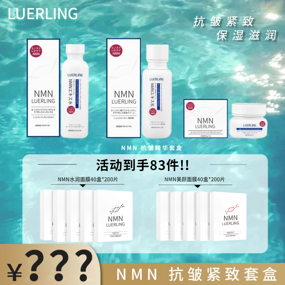 【面膜用不完】LUERLING烟酰胺单核苷酸抗皱水乳霜套盒NMN3件套