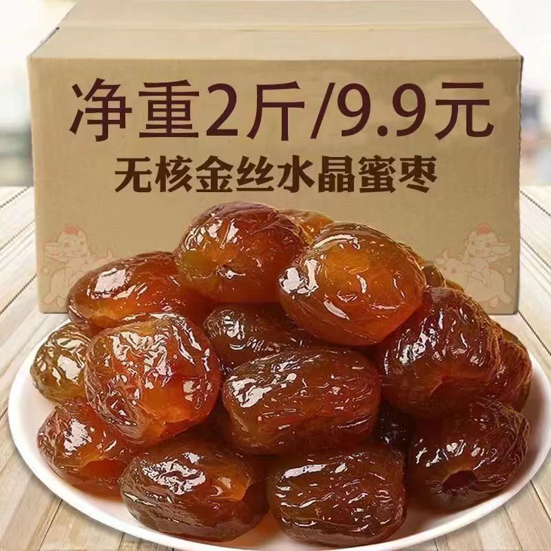 【2斤福利】金丝蜜枣软蜜枣零食无核蜜枣煮粥煲汤包粽子蜜饯包邮1斤