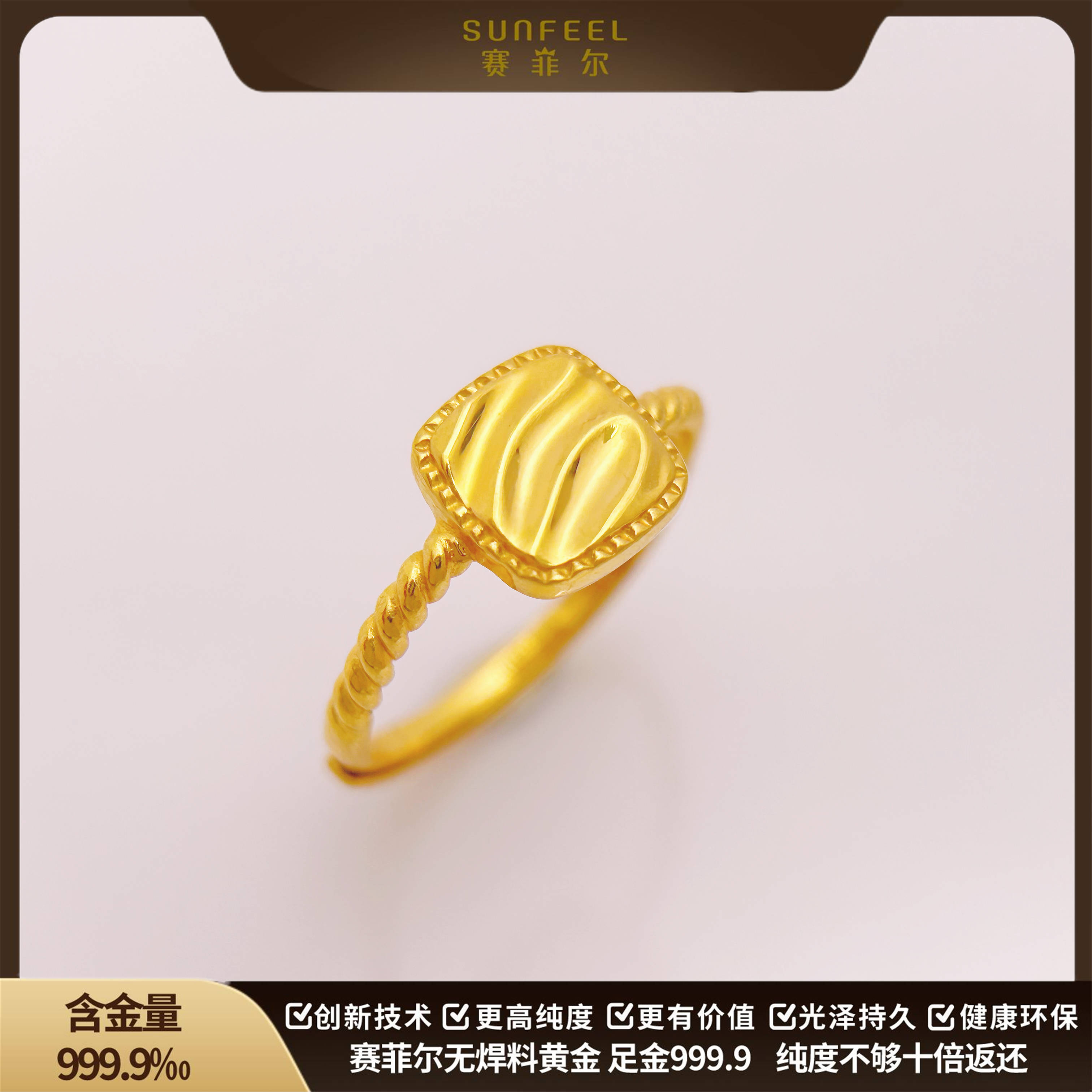 SUNFEEL/赛菲尔足金999.9黄金戒指绸缎面方形足金戒指精炫金工艺