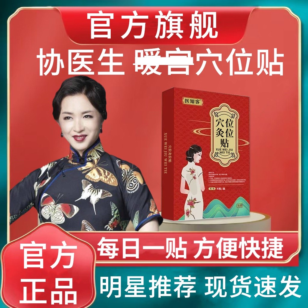 【官方正品】协医生穴位压力月经贴女缓解经期不准停经暖宫热敷草