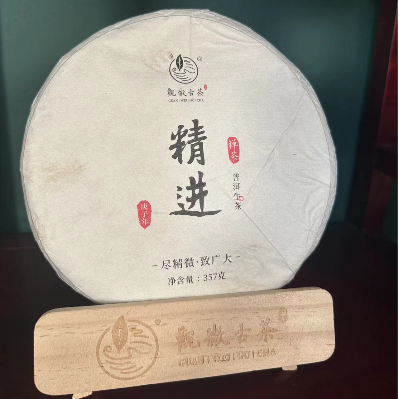 【精进生茶】2020年云南古树普洱生茶 357克/饼