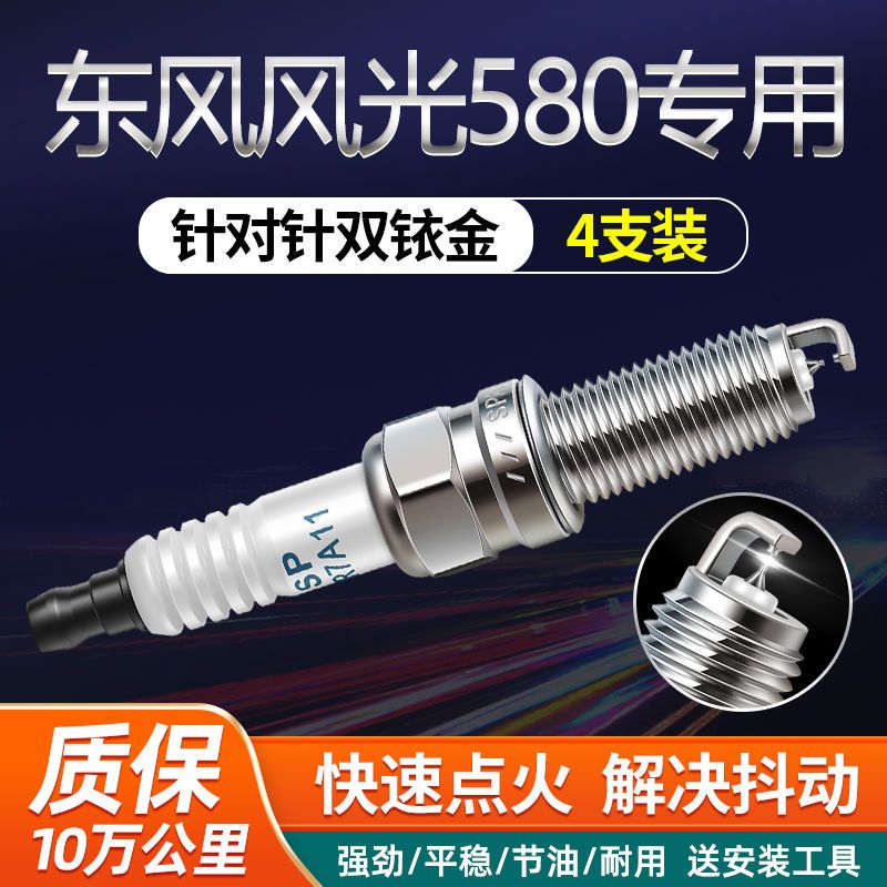 配于东风风光580火花塞双铱金原装正品1.5/1.8原厂升级火嘴专车用