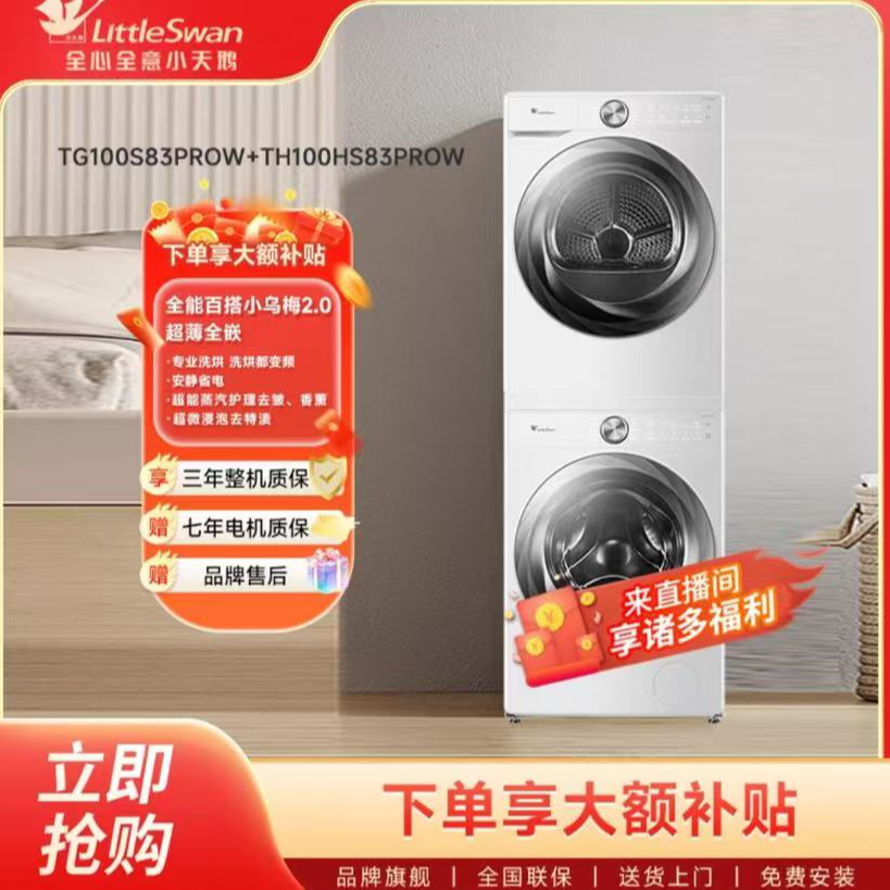 【小乌梅2.0奶油白】小天鹅83PROW白色套装超薄热泵式变频洗烘套装