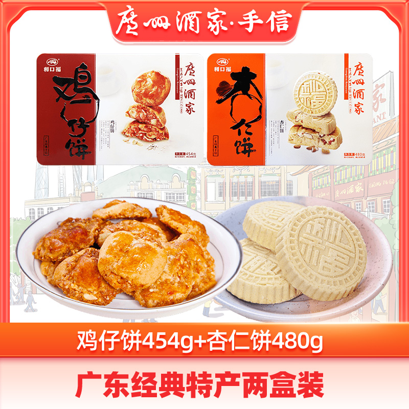 广州酒家铁盒鸡仔饼454g杏仁饼480g经典营养优选广式早餐零食小吃