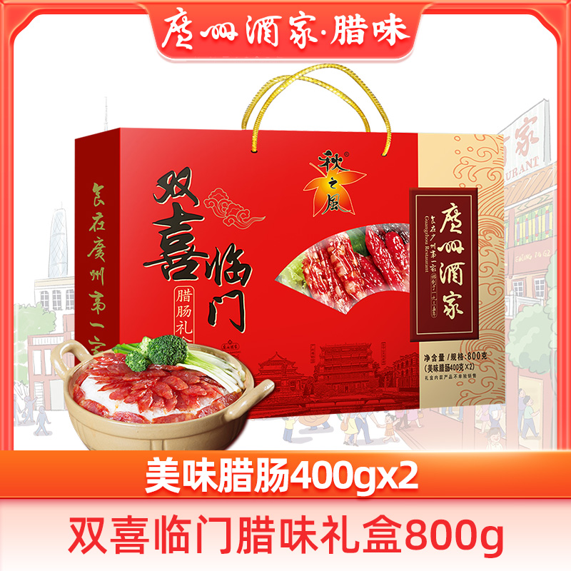 广州酒家秋之风双喜临门腊味礼盒800g广式腊味广东手信送礼