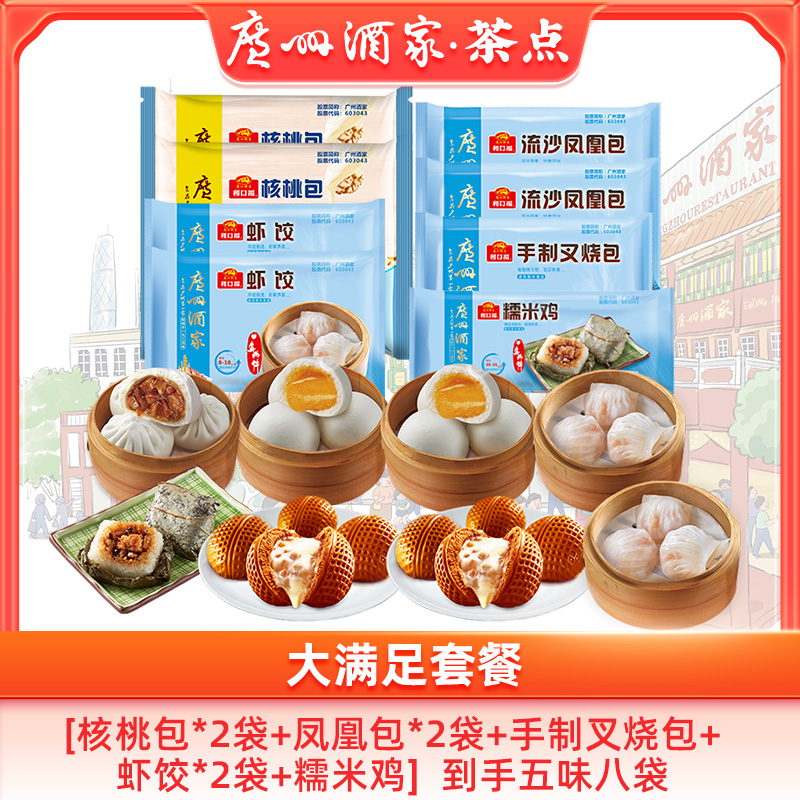 广州酒家大满足经典套餐【五味8袋】营养早餐套餐广式茶楼2277.5g