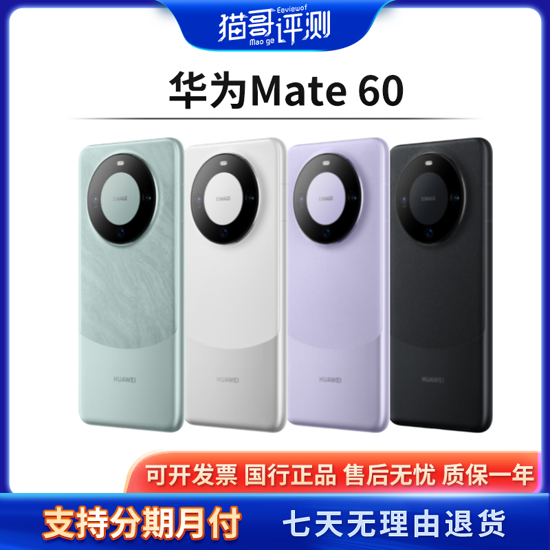 95新 Huawei/华为 Mate60 旗舰正品全网通双卡4G手机(猫哥评测)