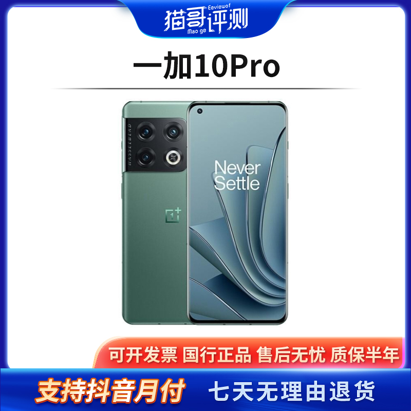 95新 ONEPLUS/一加 10Pro 12+256G双卡优品安卓二手机(猫哥评测)