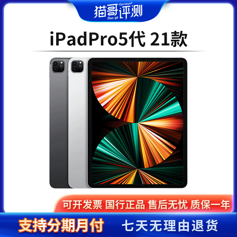 95新 Apple/苹果 iPad Pro5 2021款WiFi/插卡版国行平板 猫哥评测