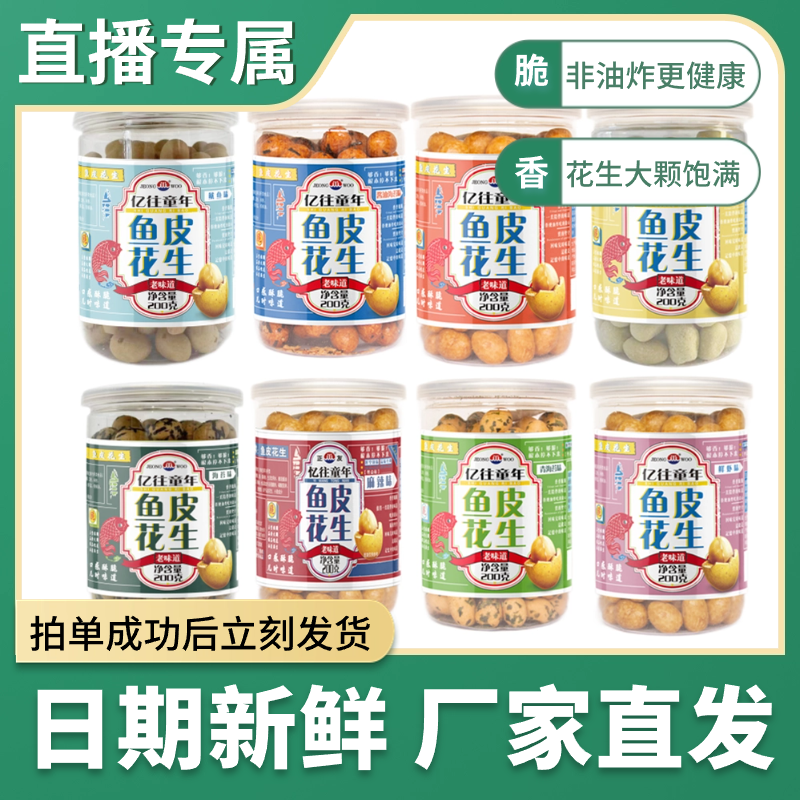 【直播间专属】正友鱼皮花生200g解馋办公室休闲零食