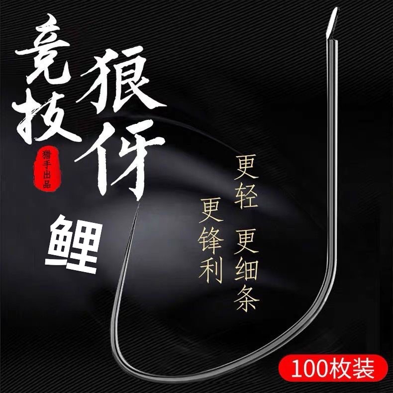 110C竞技狼牙鲤鱼钩细条超轻鱼钩散装无倒刺钛合金超硬黑坑偷驴鱼