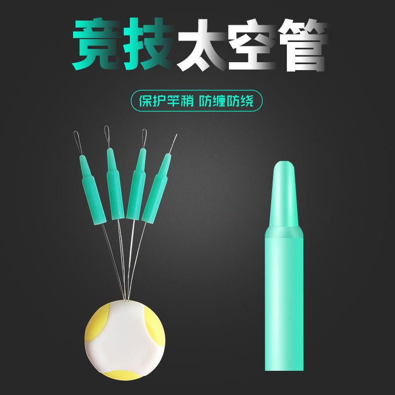 竿稍主线防缠绕太空管竿稍套管防缠豆防止竿尖主线缠绕钓鱼小配件