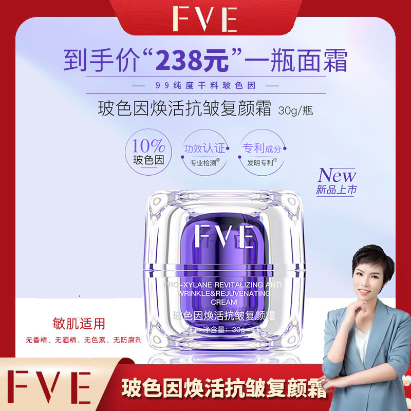 【大静专属】FVE 玻色因焕活抗皱复颜霜30g